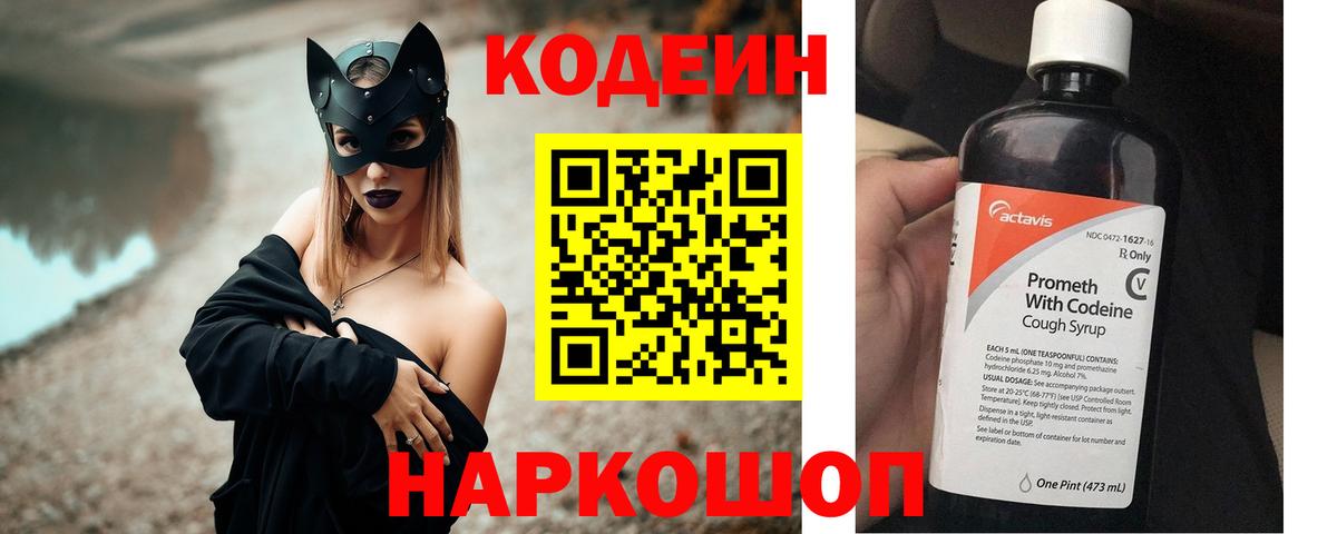 Codein напиток Lean (лин)  Вход с VPN  Ивантеевка 